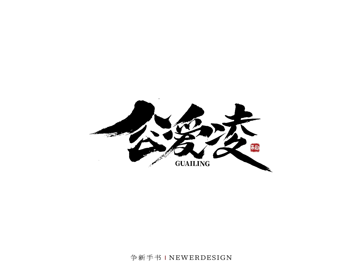 手寫(xiě)字體設(shè)計(jì)（第44回）