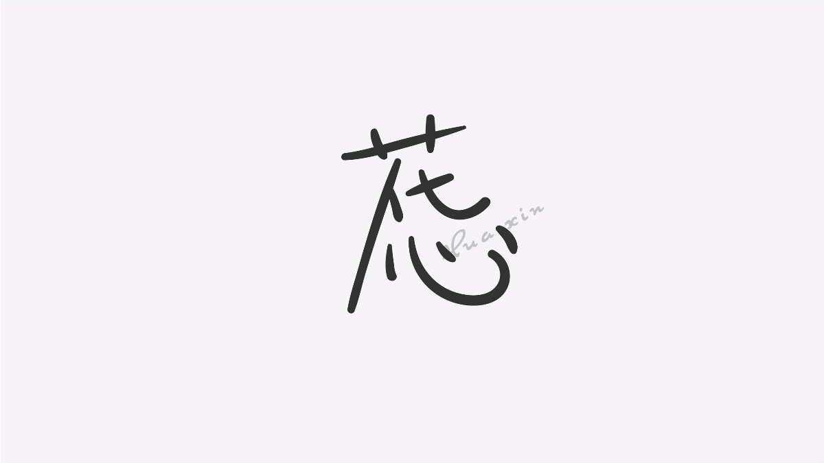 字體設計合集