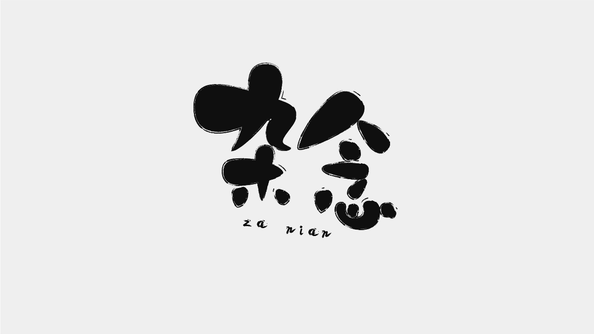 字體設(shè)計(jì)合集