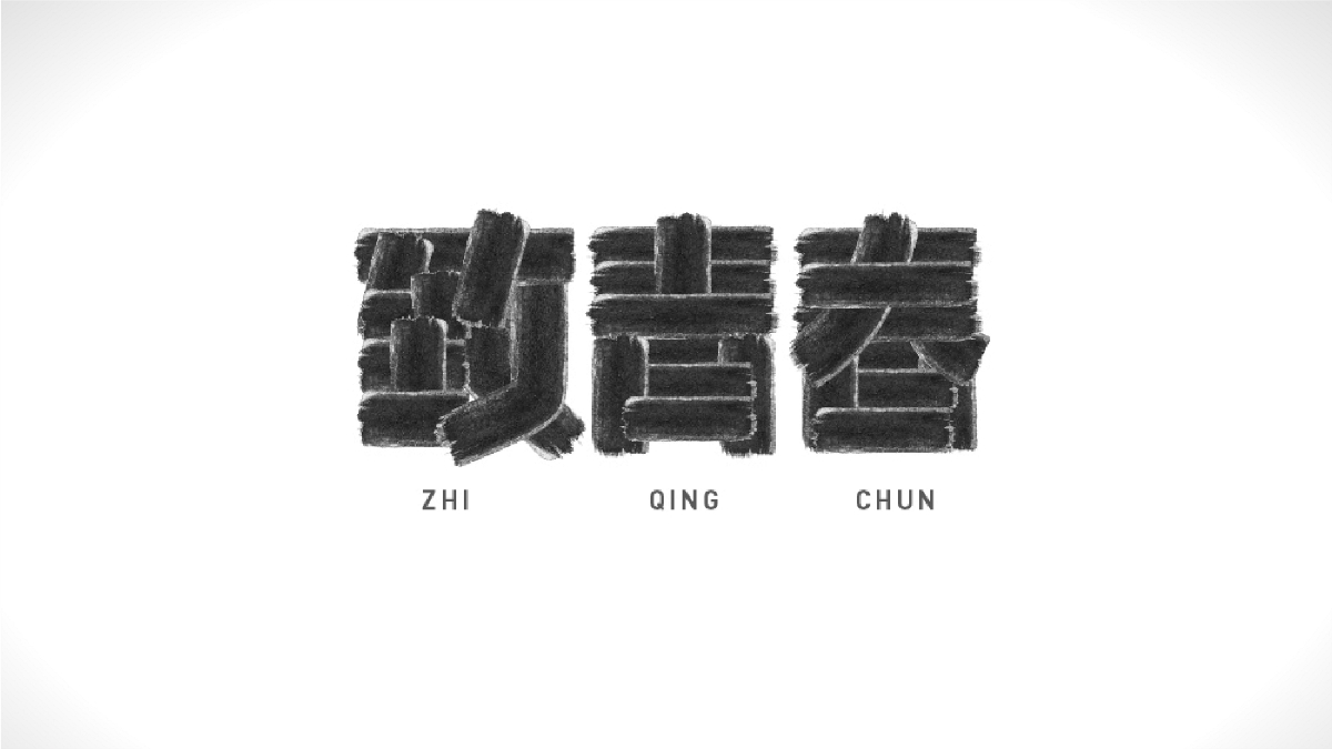 字體設計合集