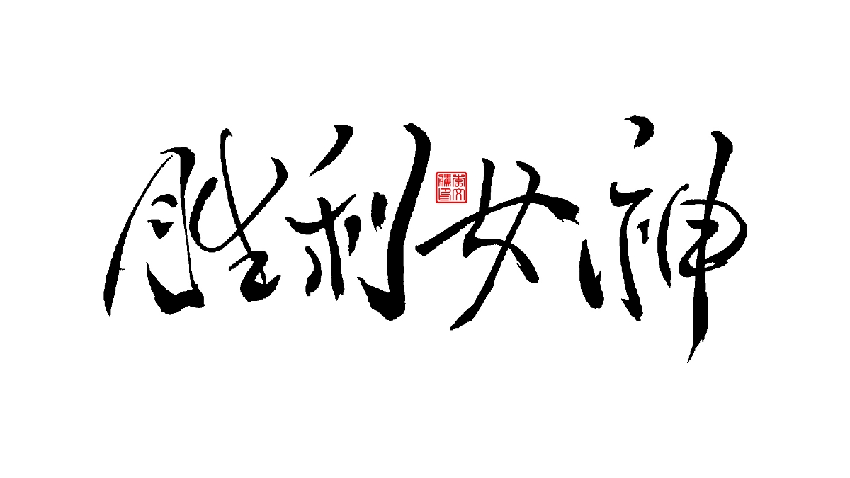 書法字體--爱老虎油