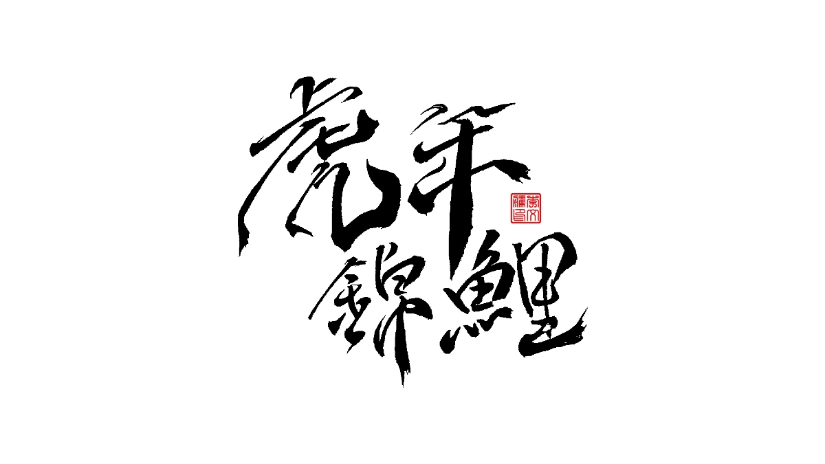 書法字體--爱老虎油