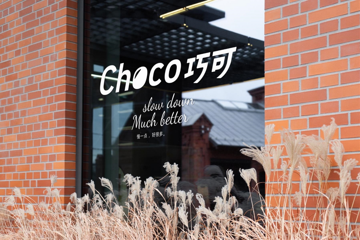 「Choco巧可」谷物烘焙丨品牌设计