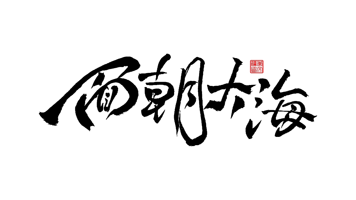 書法字體--爱老虎油