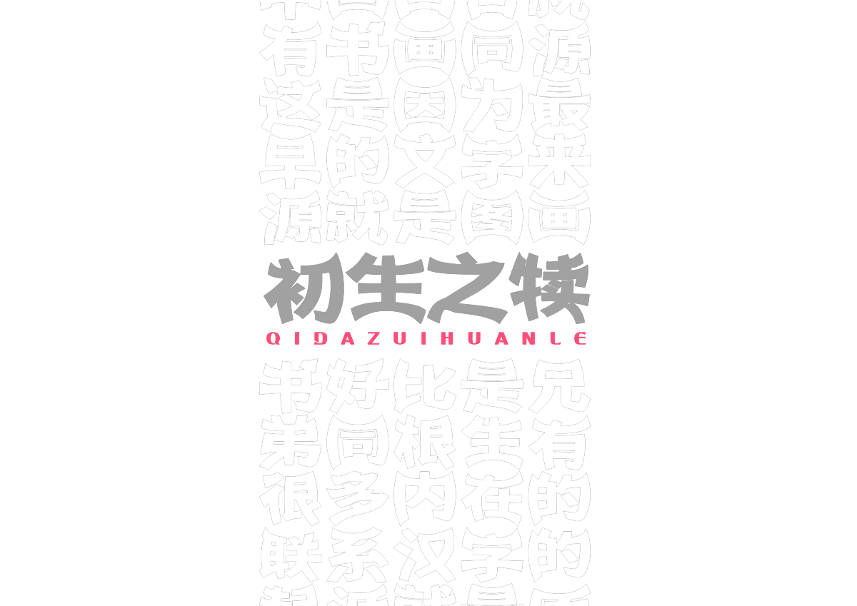 【一祁造字】祁大嘴歡樂體