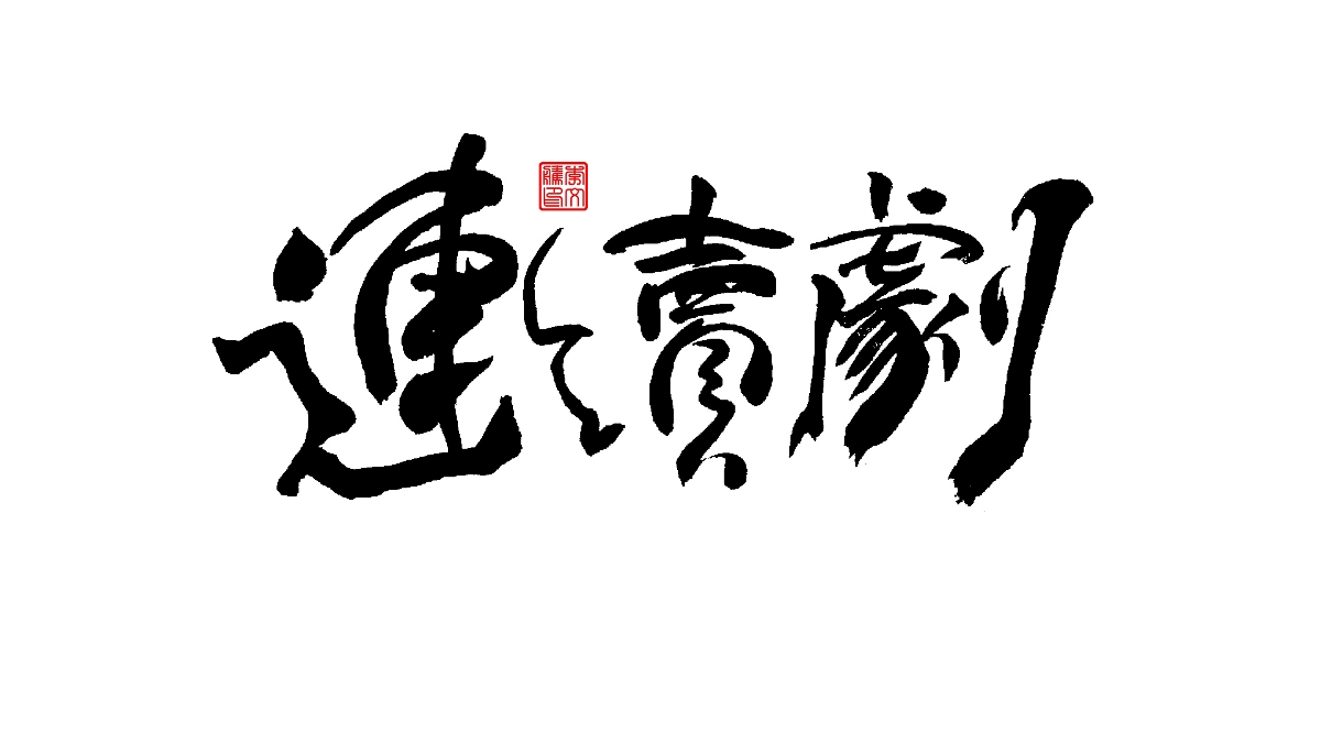 書法字體--爱老虎油