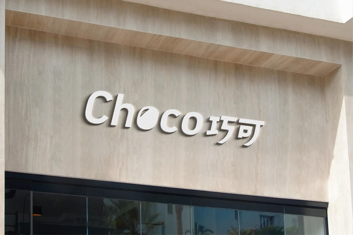 「Choco巧可」谷物烘焙丨品牌设计