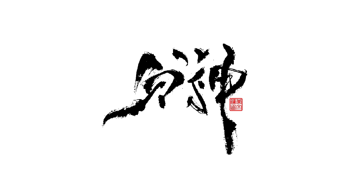 書法字體--爱老虎油