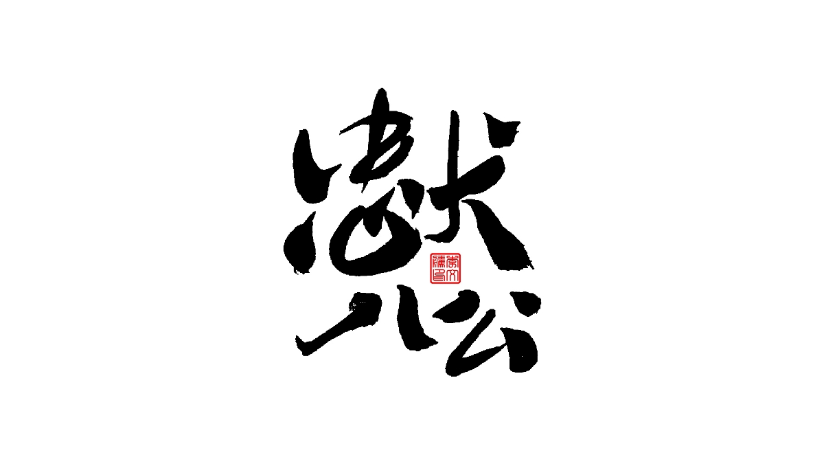 書法字體--爱老虎油