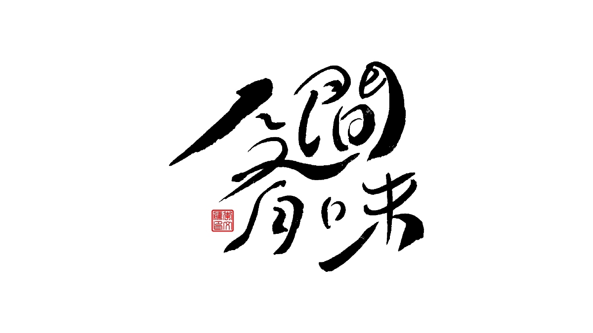 書法字體--爱老虎油