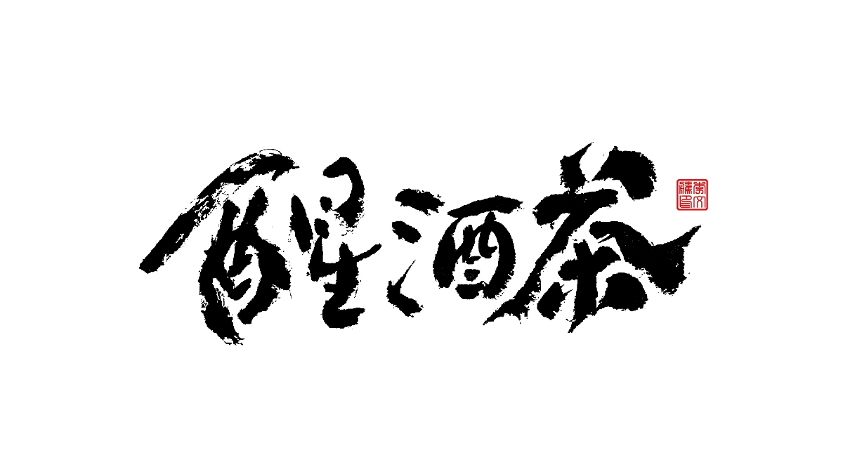 書法字體--爱老虎油