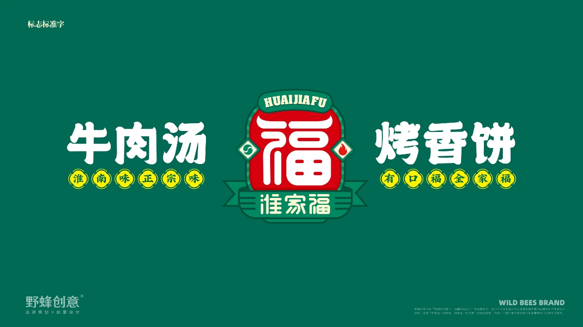 淮家福牛肉汤烤香饼丨餐饮VI丨LOGO