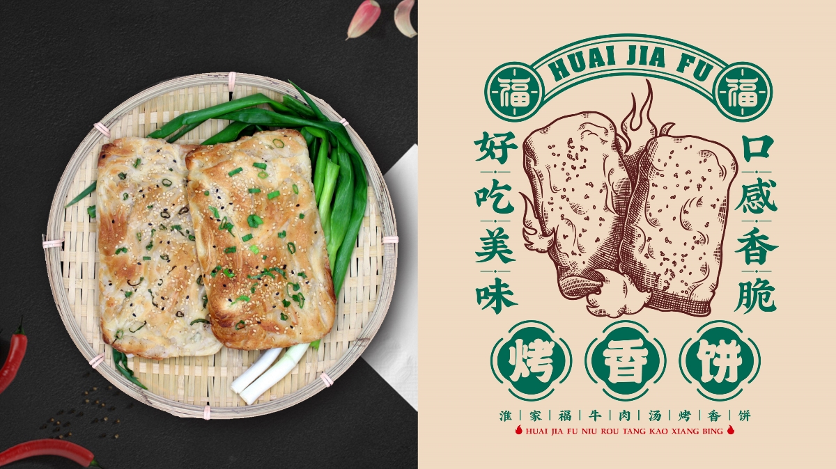 淮家福牛肉汤烤香饼丨餐饮VI丨LOGO