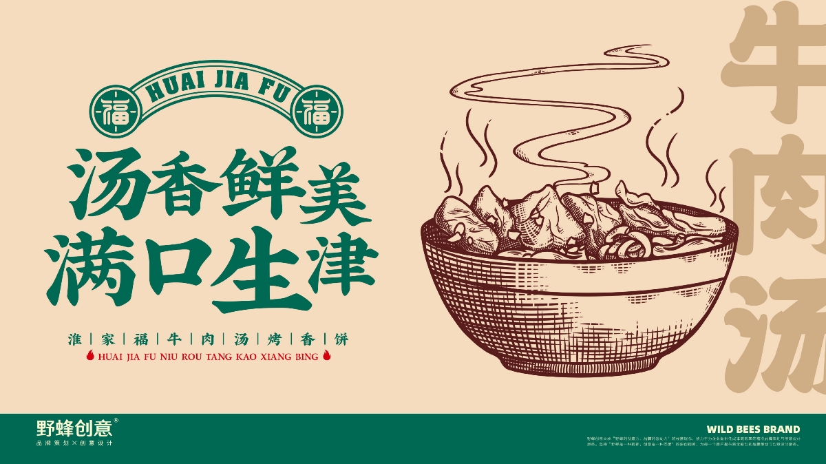 淮家福牛肉汤烤香饼丨餐饮VI丨LOGO