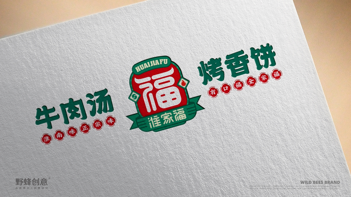 淮家福牛肉汤烤香饼丨餐饮VI丨LOGO