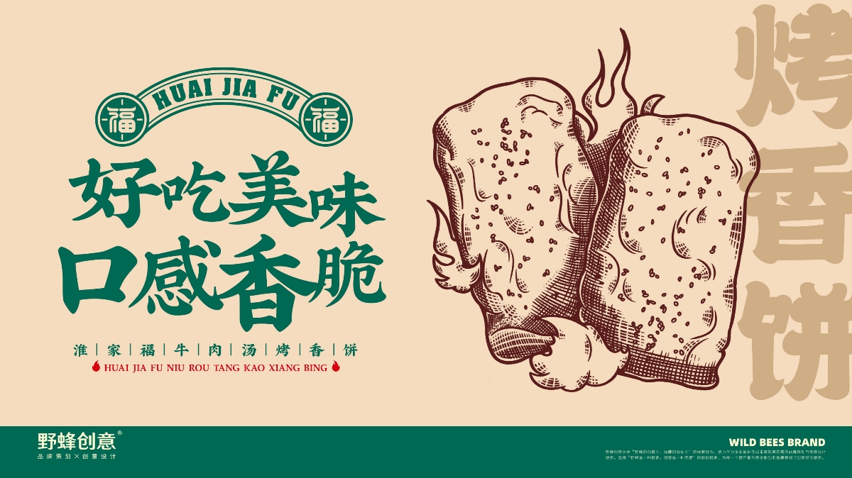 淮家福牛肉汤烤香饼丨餐饮VI丨LOGO