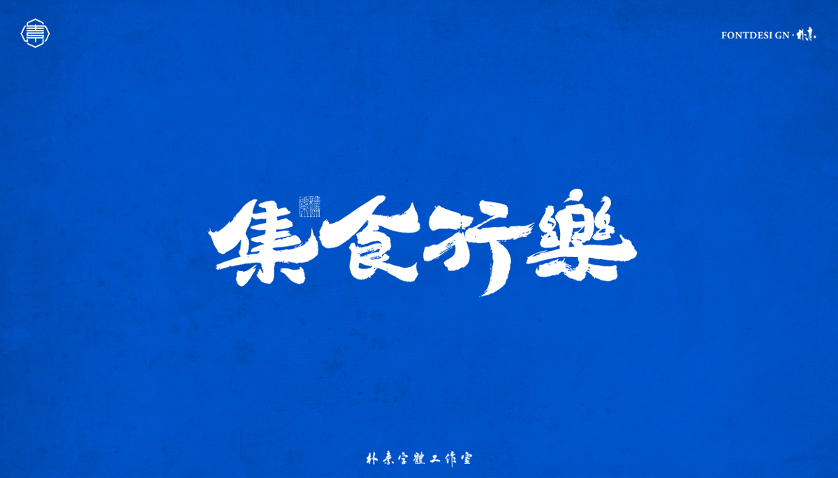 書法字記