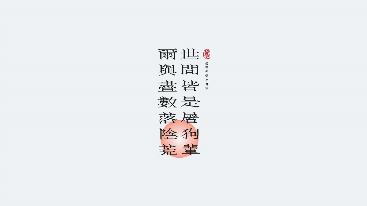 字由生活-壹