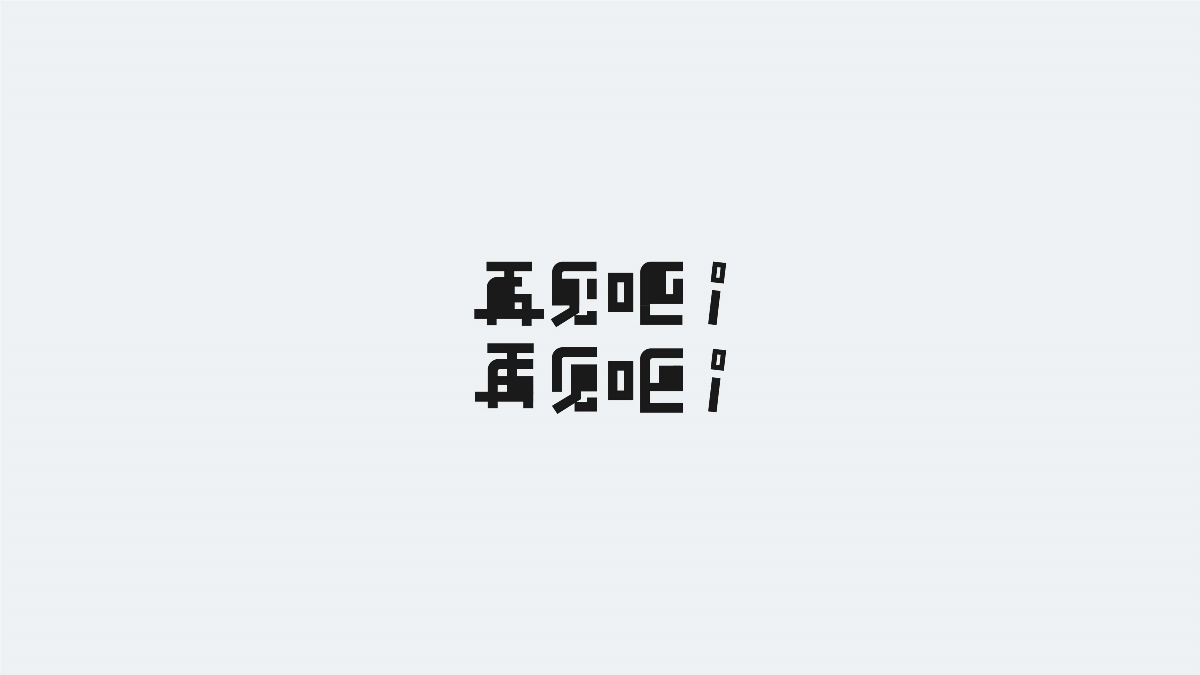 字由生活-壹