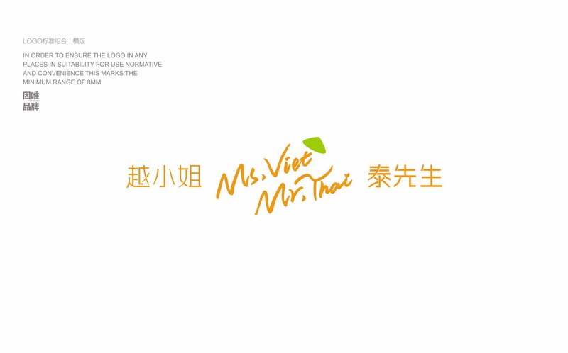 越小姐·泰先生 東南亞餐廳 品牌LOGO VI