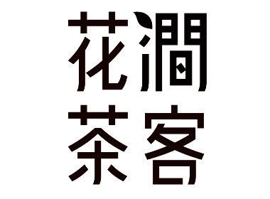 花涧茶客 奶茶品牌视觉 logo VI
