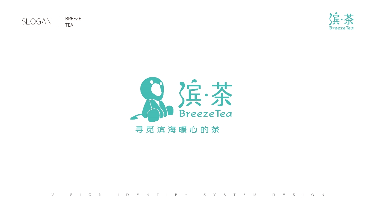 濱茶品牌視覺 VI LOGO