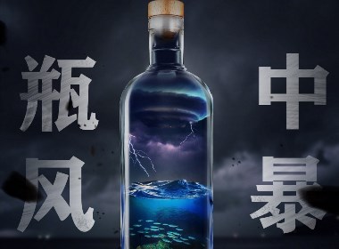 瓶中風(fēng)暴