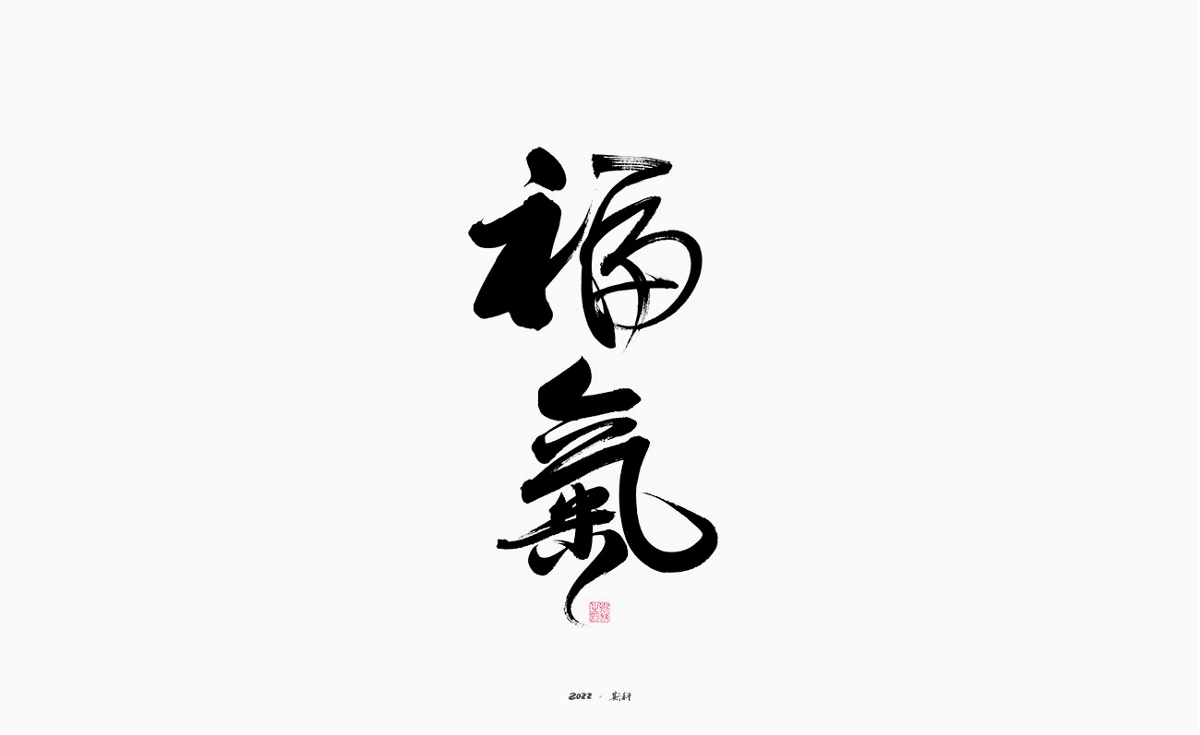 斯科/手写/书法/字体设计