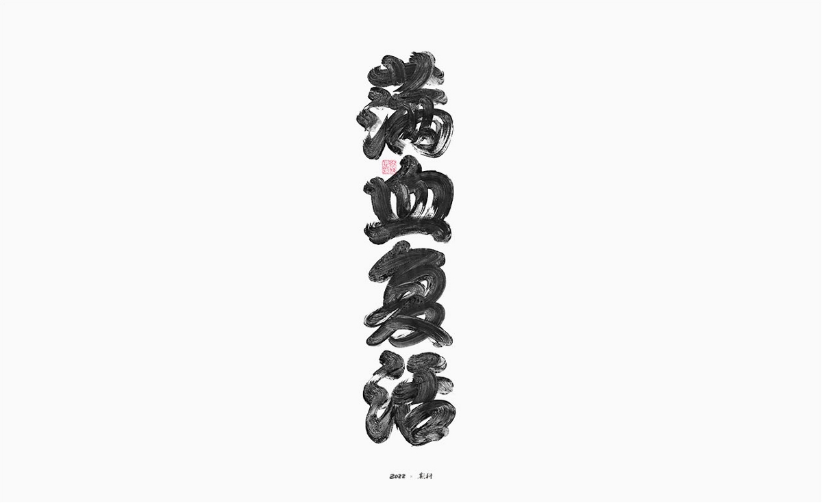 斯科/手寫/書法/字體設計