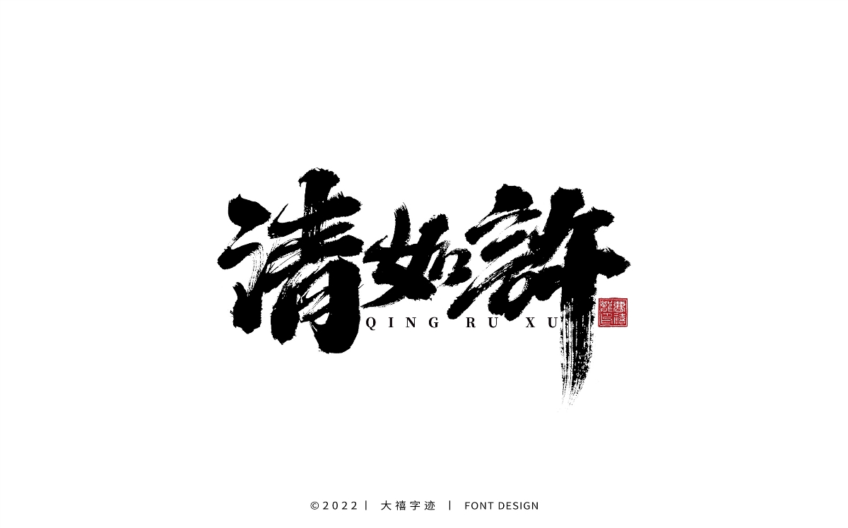 大禧手寫字集