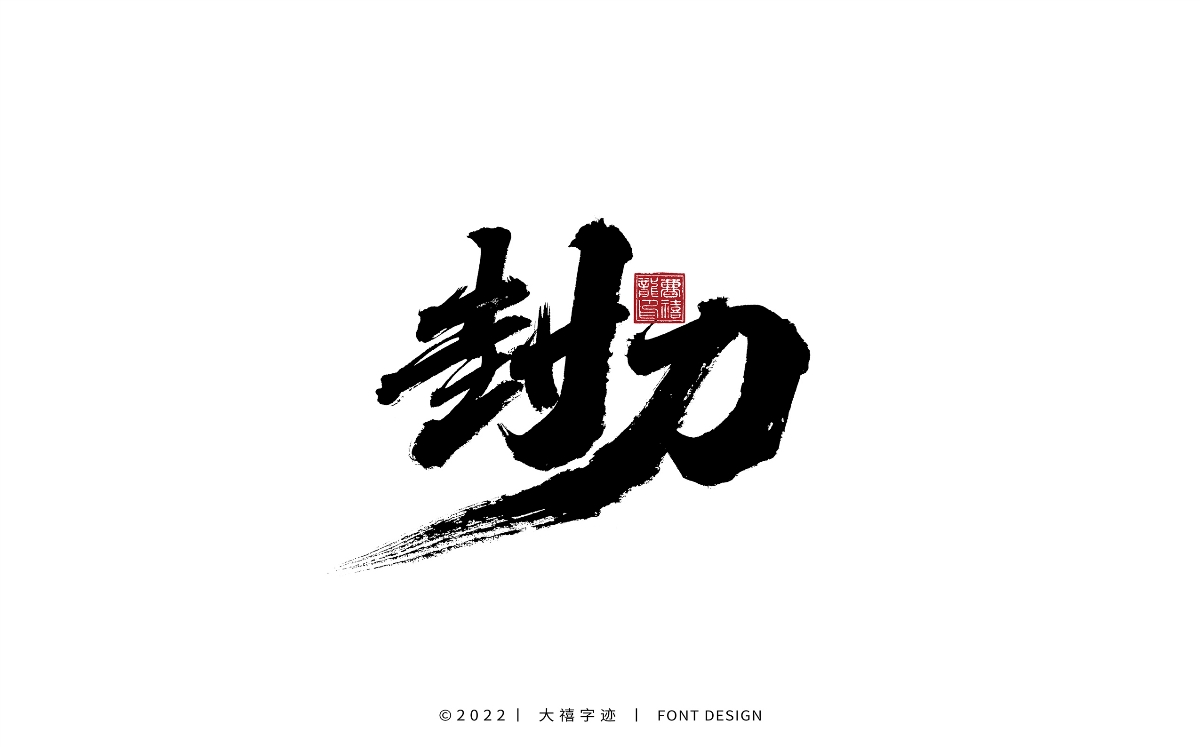 大禧手寫字集