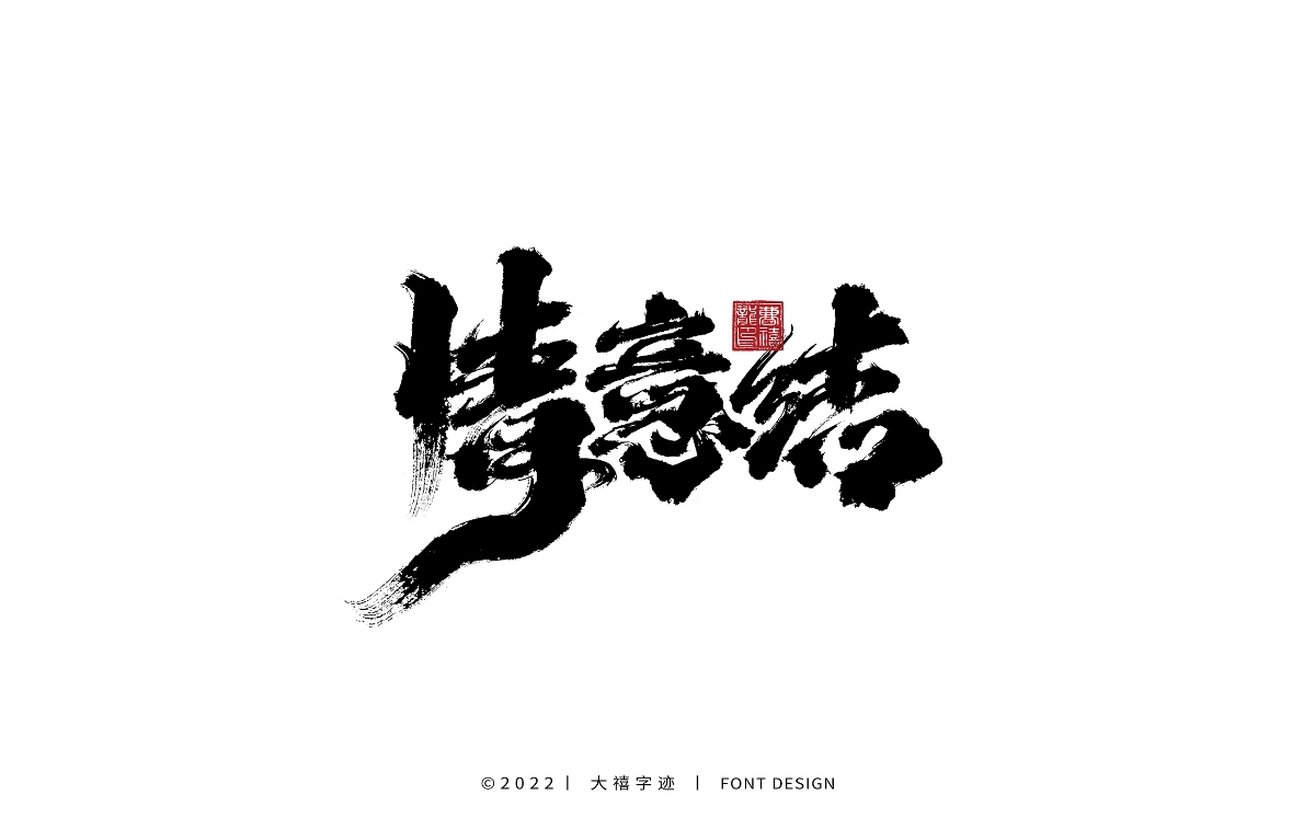 大禧手寫字集