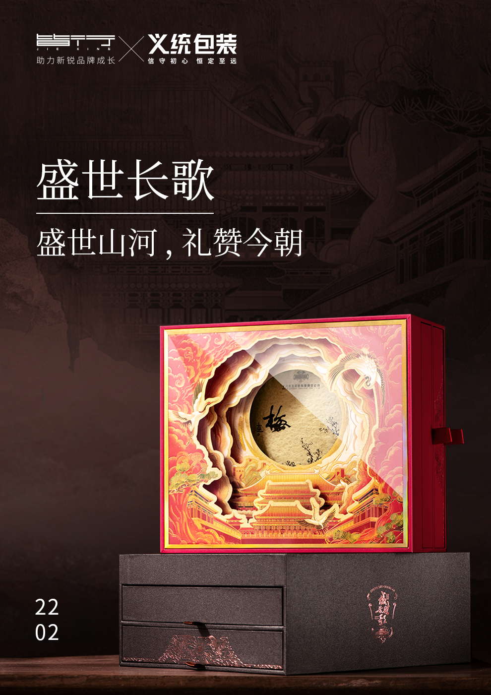 皆行案例 | 盛世长歌，茶饼包装创意设计