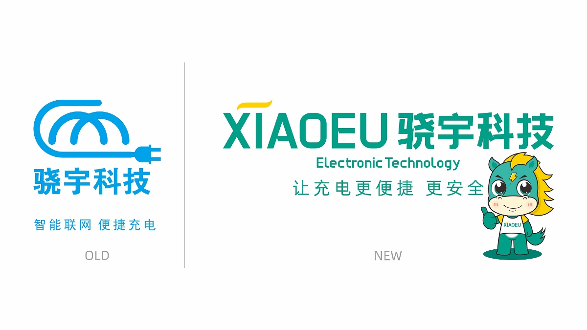 驍宇電子科技新能源充電樁品牌升級(jí)