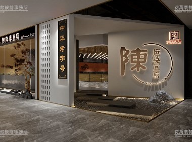 中华老字号陈麻婆餐饮空间设计案例|花万里餐饮设计