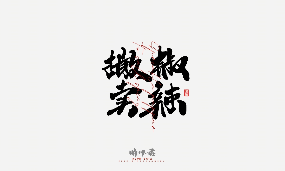 晴川造字-店名創(chuàng)意文案