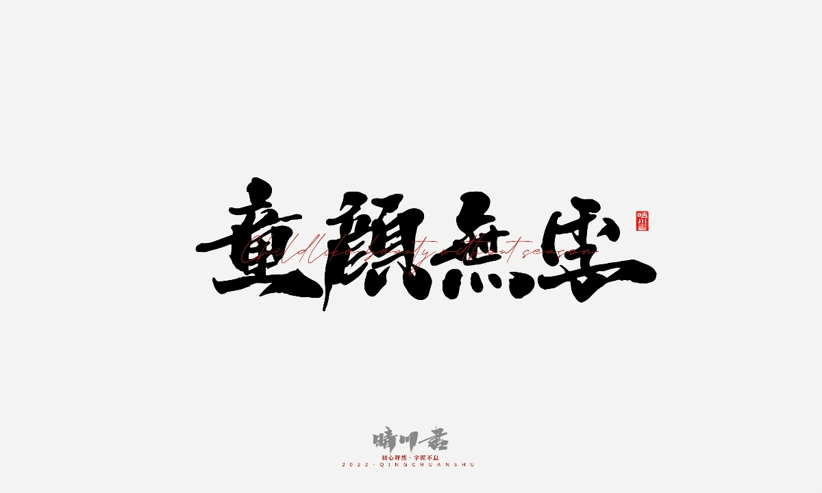 晴川造字-店名創(chuàng)意文案