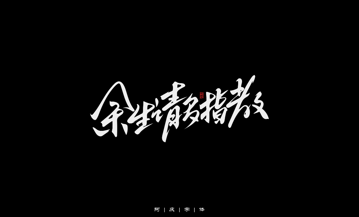 阿慶手繪字體設(shè)計