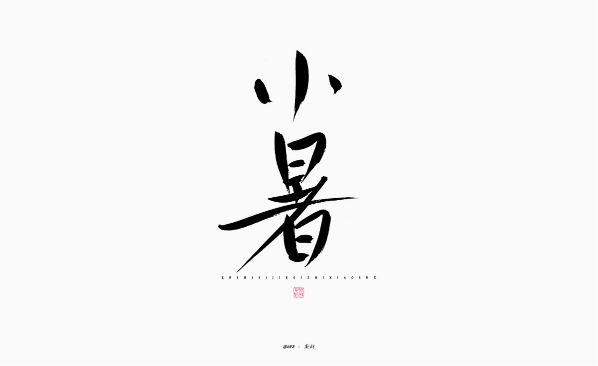 斯科/瘦鋒體/二十四節(jié)氣