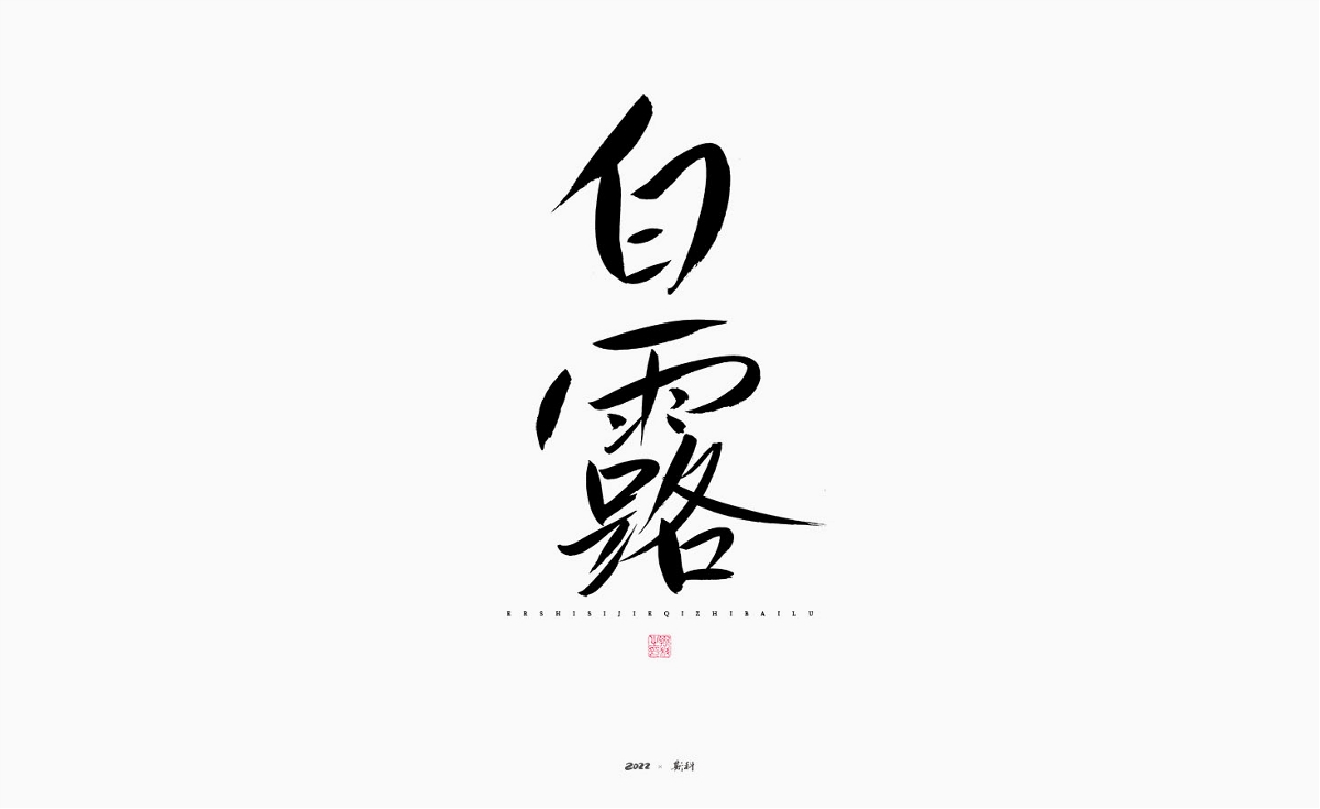 斯科/瘦鋒體/二十四節(jié)氣