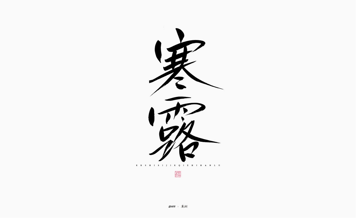 斯科/瘦鋒體/二十四節(jié)氣