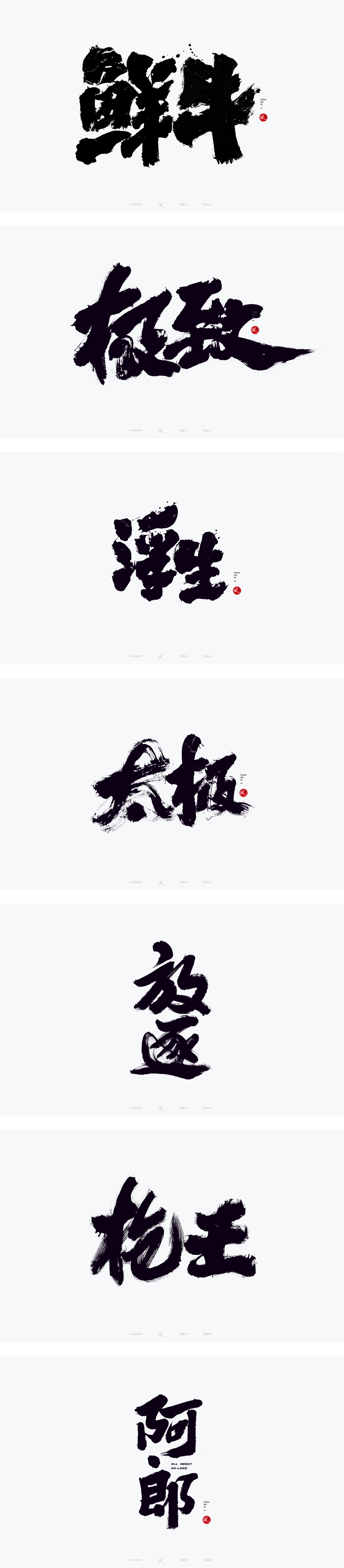 500组手写书法字体设计精选