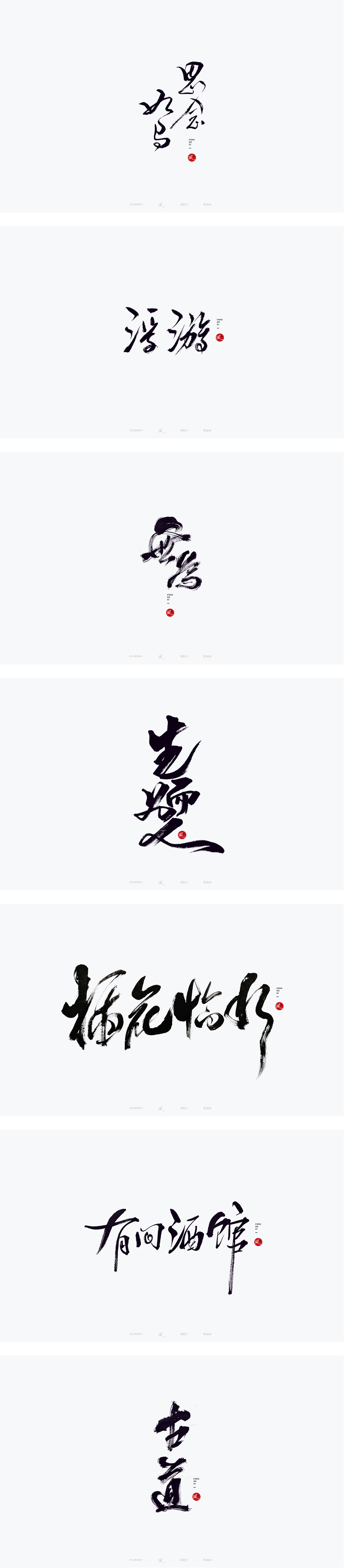 500組手寫(xiě)書(shū)法字體設(shè)計(jì)精選