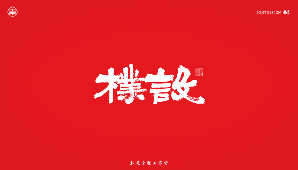 書法字记