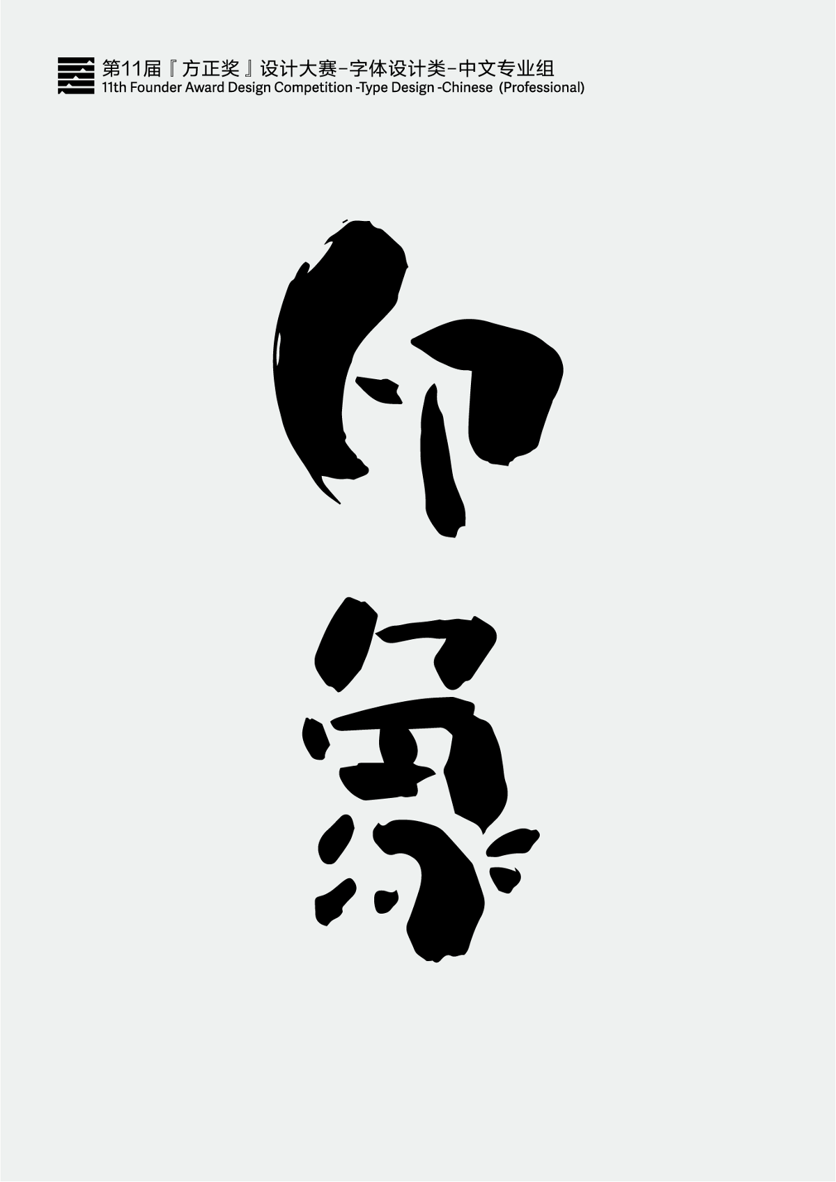 方正字體比賽樣稿-奇惰石像易讀書(shū)法體