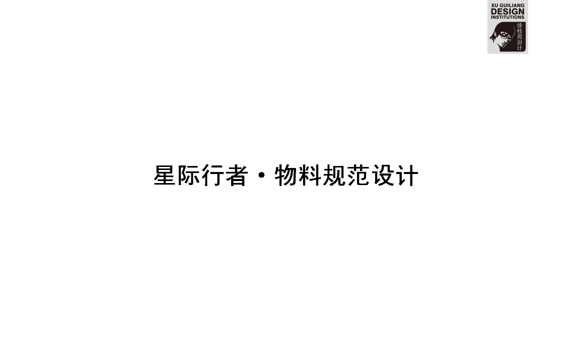 星際行者—徐桂亮品牌設計