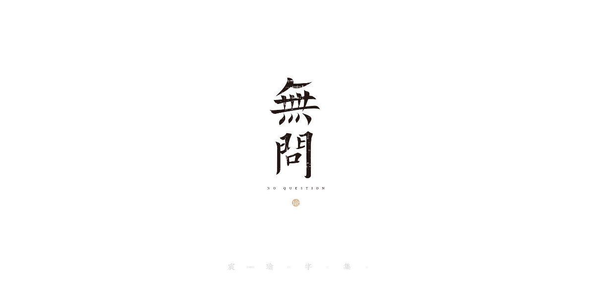 字體設(shè)計(jì) | 《宸瑜字集》03