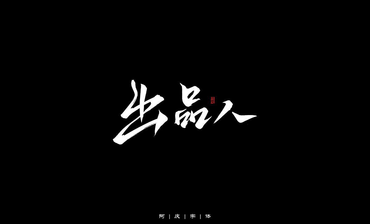 阿慶手繪藝術(shù)字設(shè)計