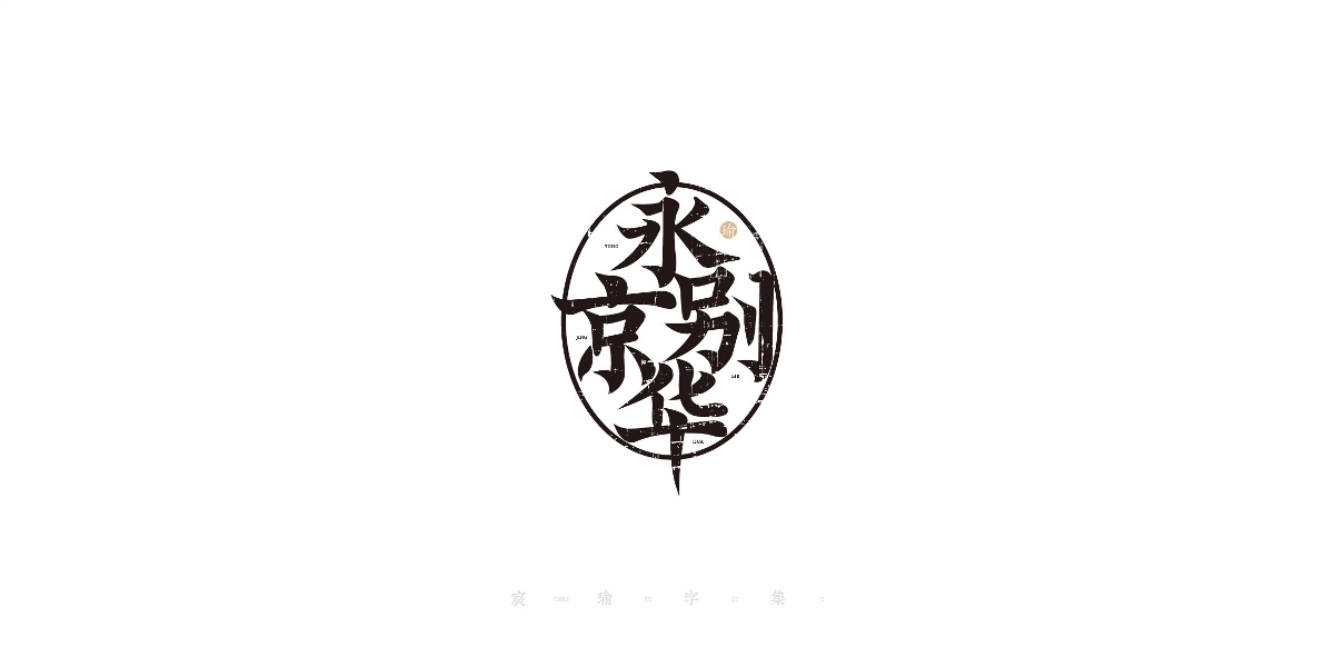 字體設(shè)計(jì) | 《宸瑜字集》03