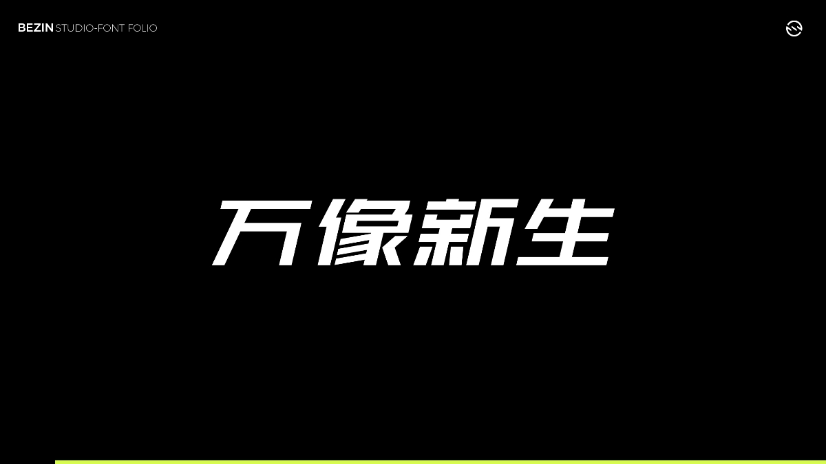 BezinDesign2021字體設(shè)計集合